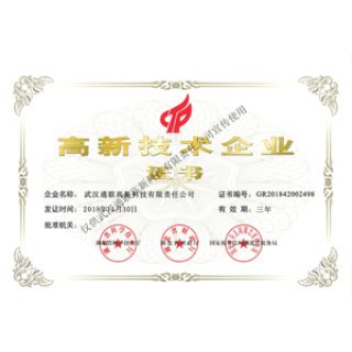 高新技術(shù)企業(yè)證書(shū)